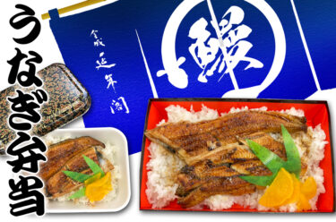 「うなぎ弁当」販売!!!