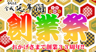 「延年閣創業祭」開催！